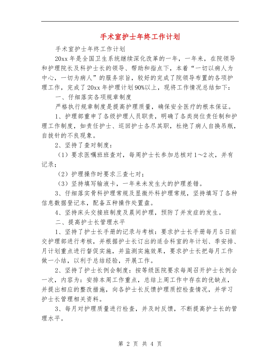 手术室护士年终工作计划_第2页