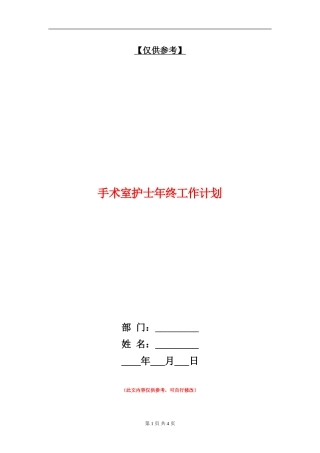 手术室护士年终工作计划