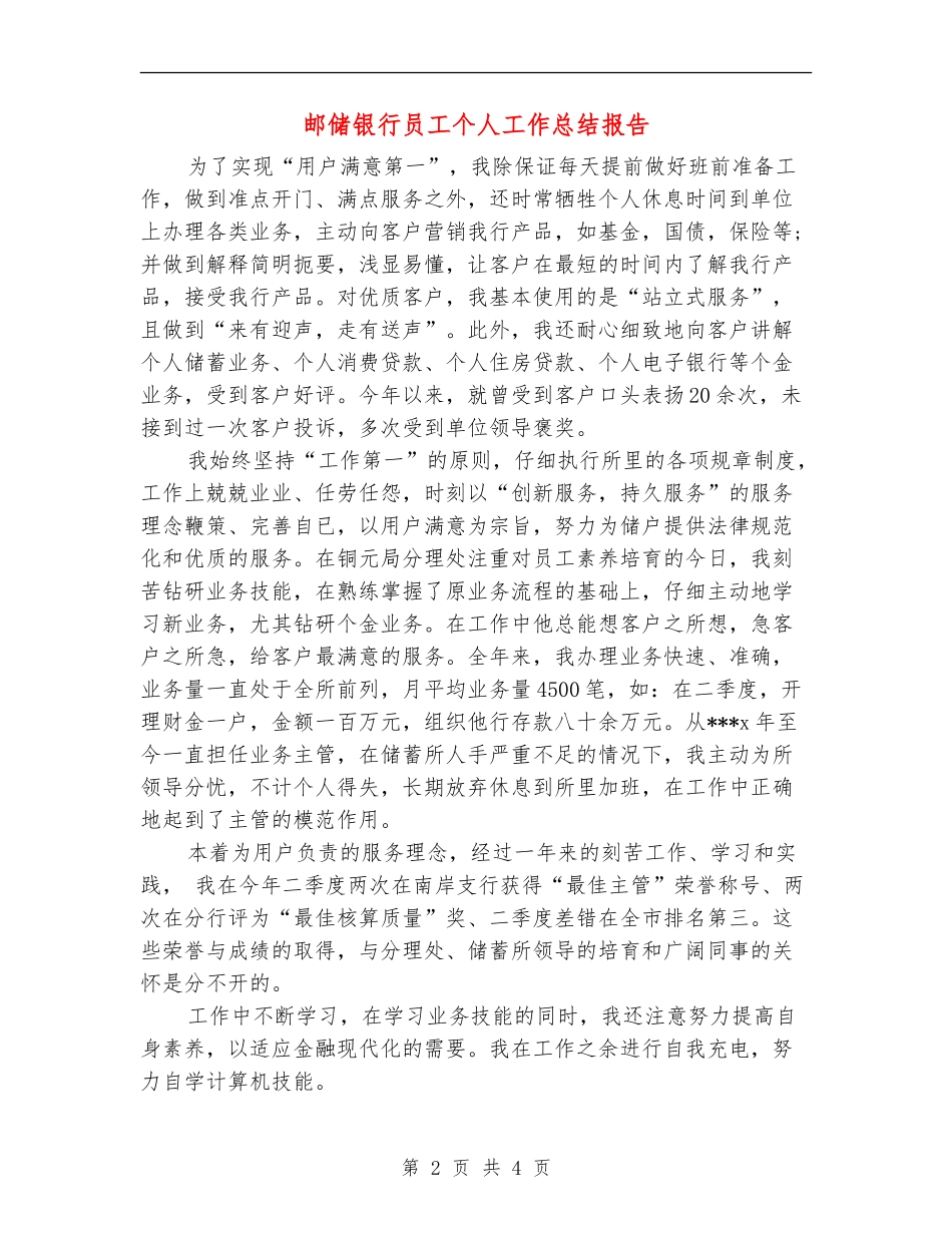 邮储银行员工个人工作总结报告_第2页