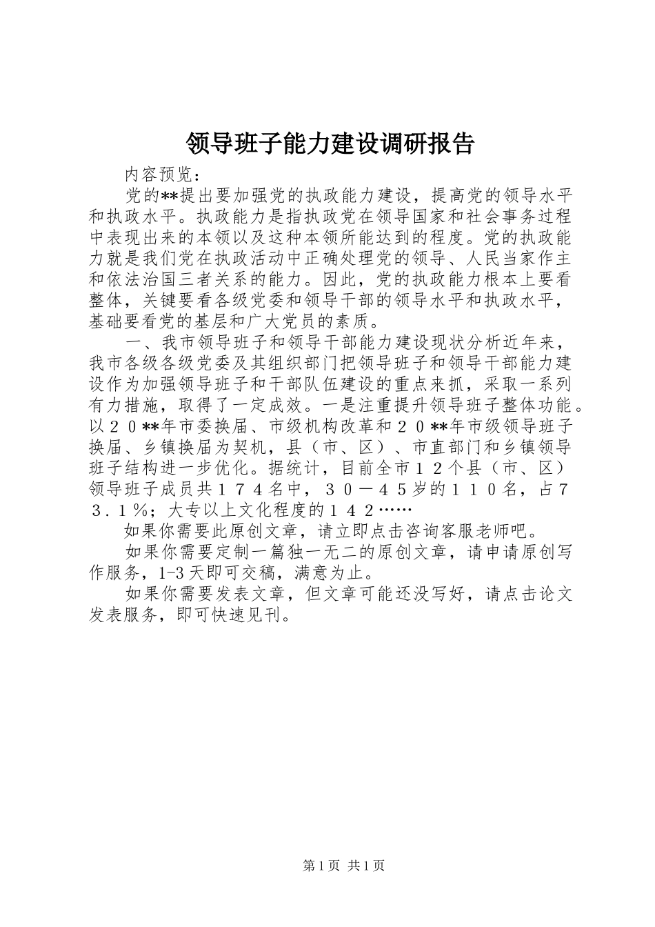 领导班子能力建设调研报告_第1页