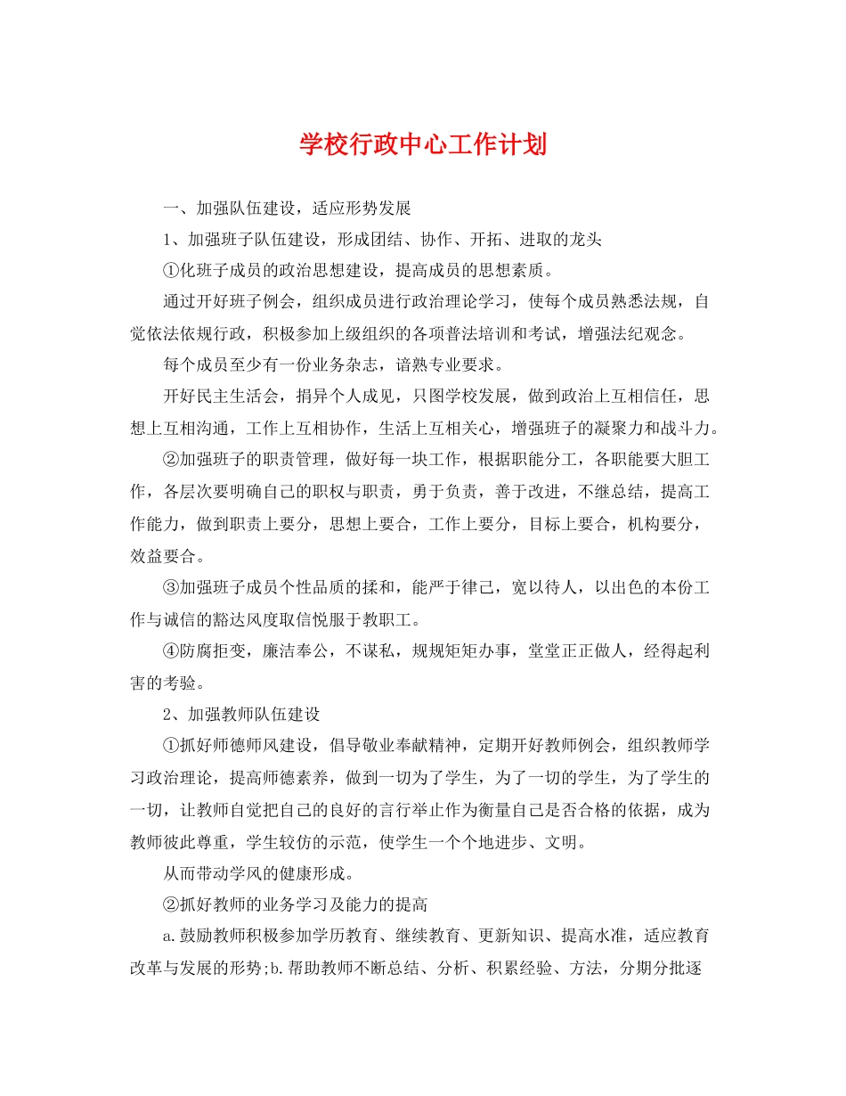 学校行政中心工作计划 _第1页