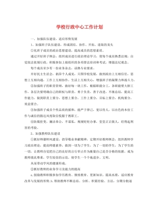 学校行政中心工作计划 