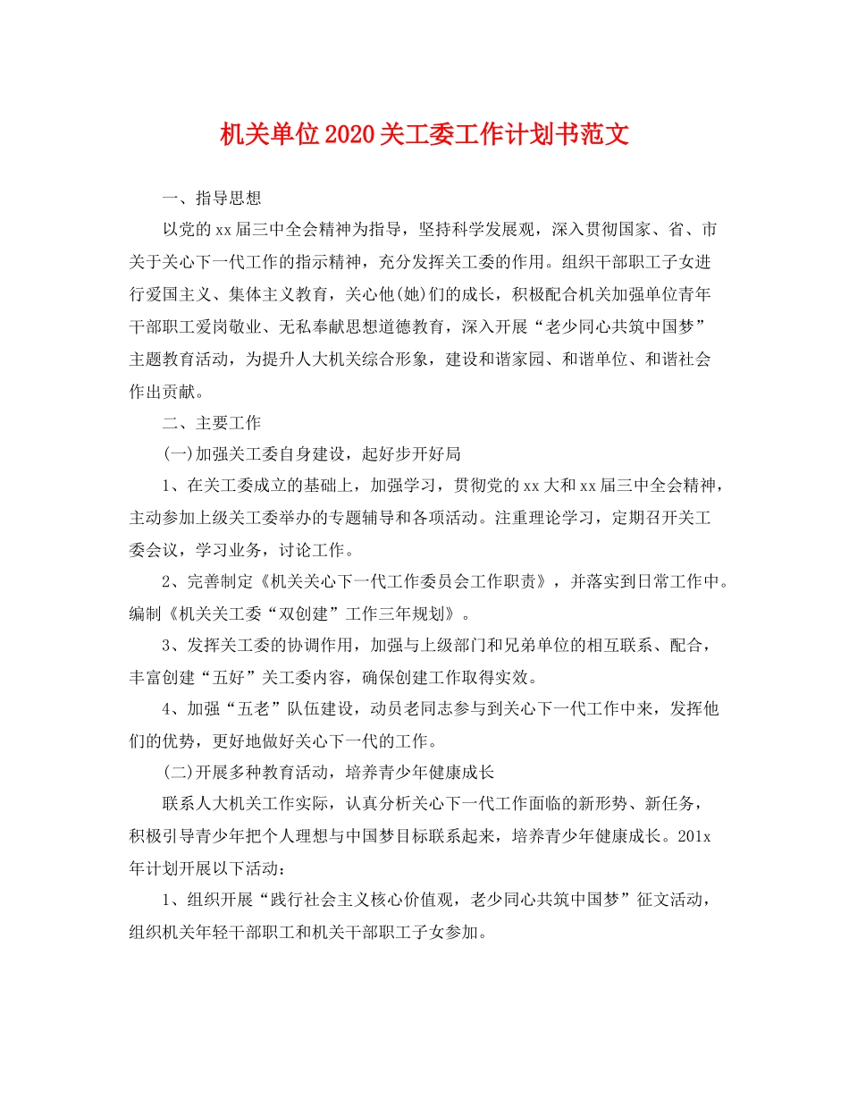 机关单位关工委工作计划书范文 _第1页