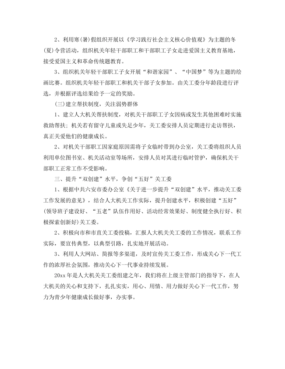 机关单位关工委工作计划书范文 _第2页