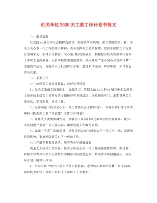 机关单位关工委工作计划书范文 