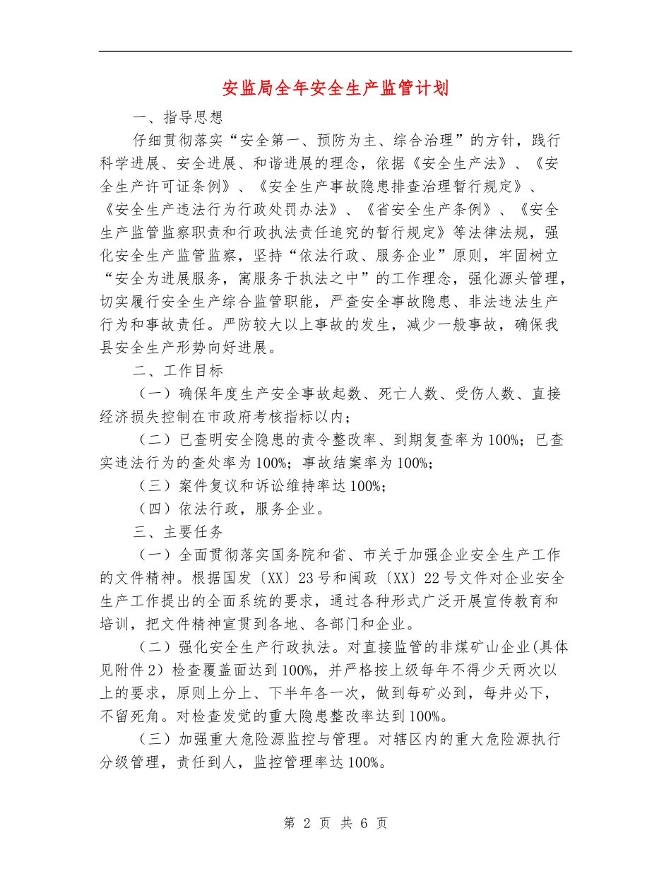 安监局全年安全生产监管计划_第2页