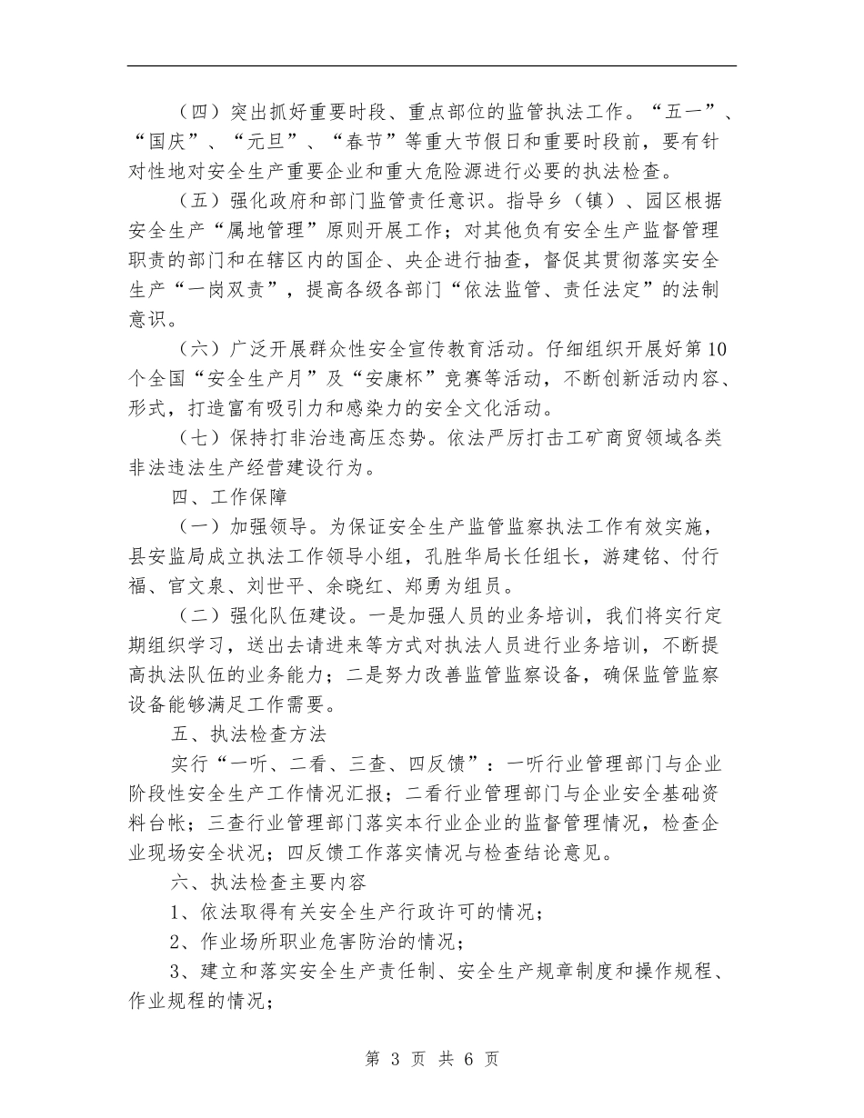 安监局全年安全生产监管计划_第3页