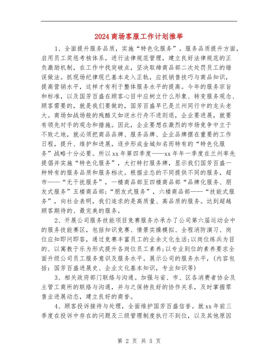 2024商场客服工作计划推荐_第2页