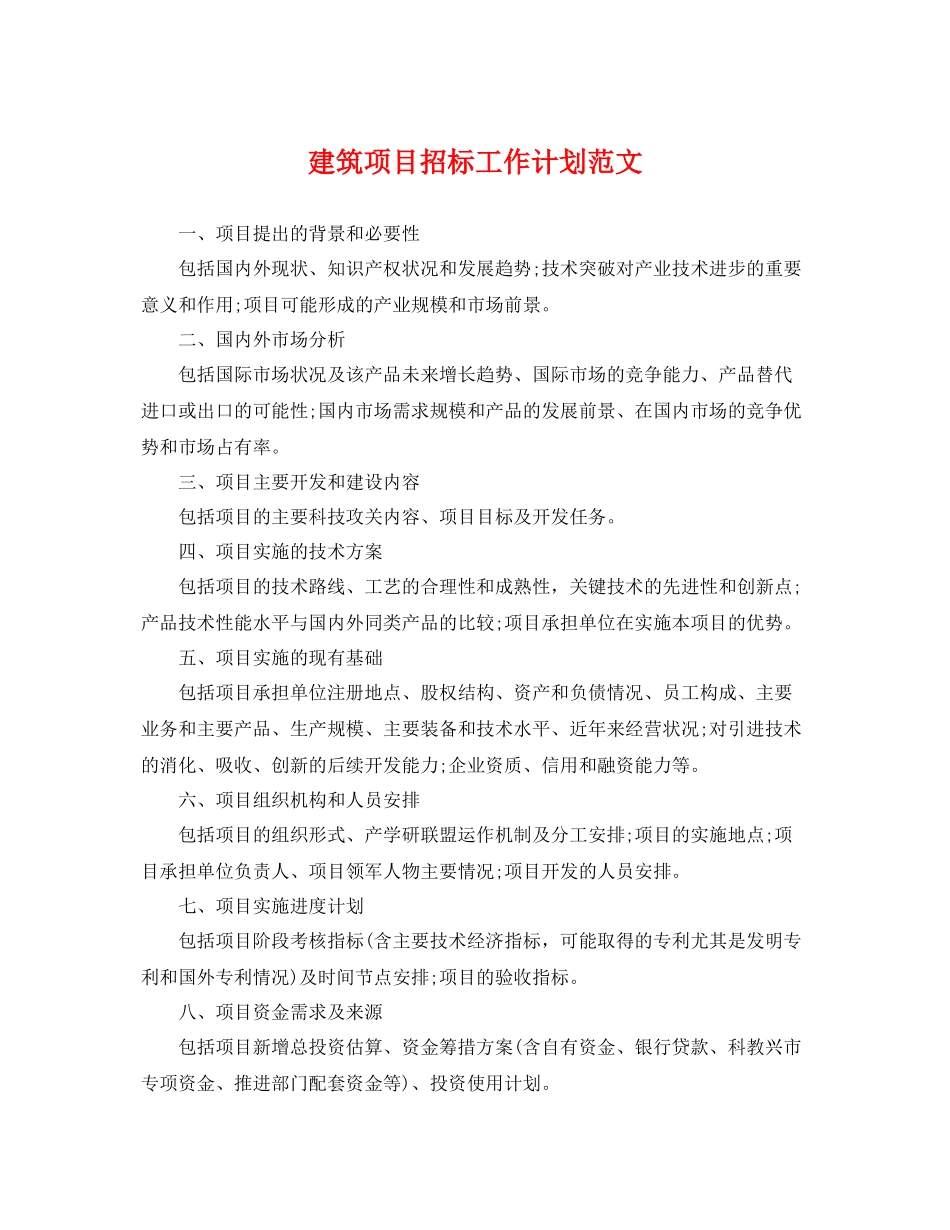 建筑项目招标工作计划范文 _第1页