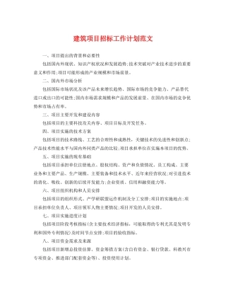 建筑项目招标工作计划范文 