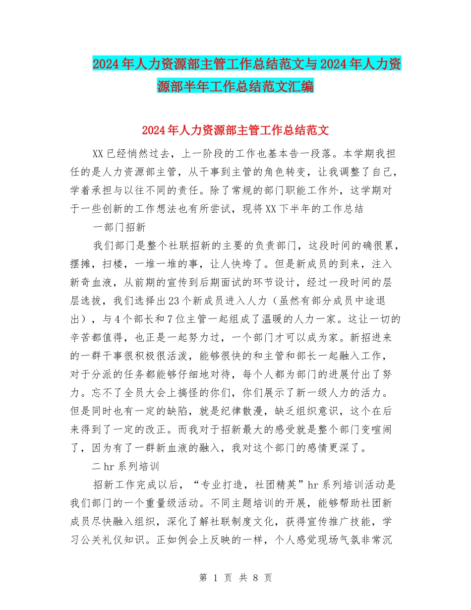 2024年人力资源部主管工作总结范文与2024年人力资源部半年工作总结范文汇编_第1页