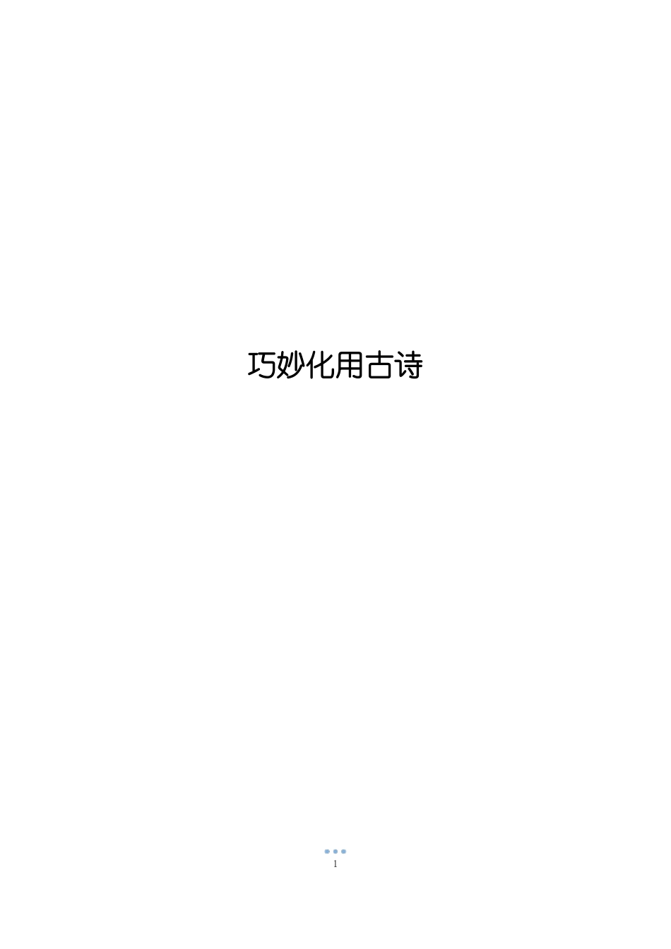 巧妙化用古诗_第1页
