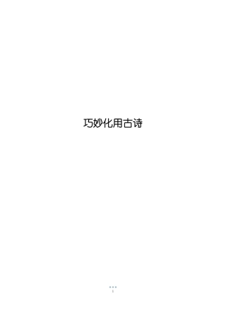 巧妙化用古诗