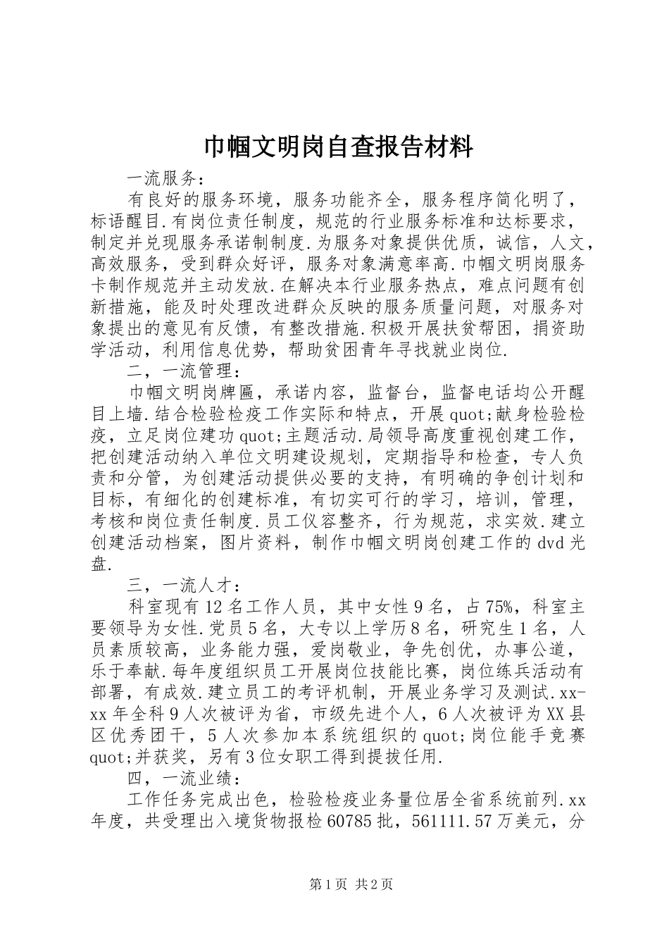 巾帼文明岗自查报告材料_第1页