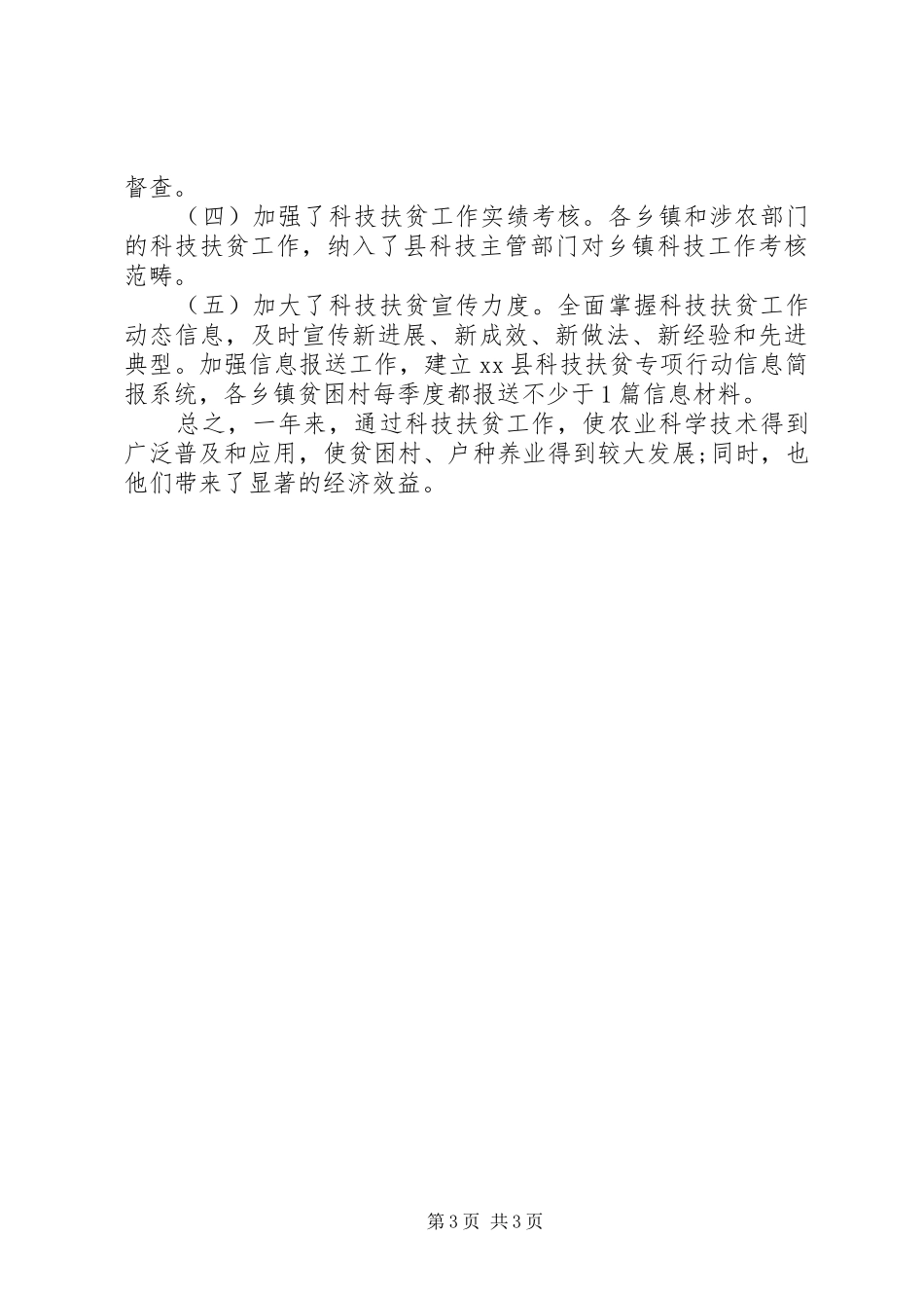 科技局XX年度科技扶贫自查报告_第3页