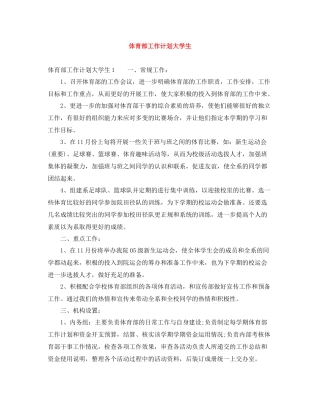 体育部工作计划大学生 