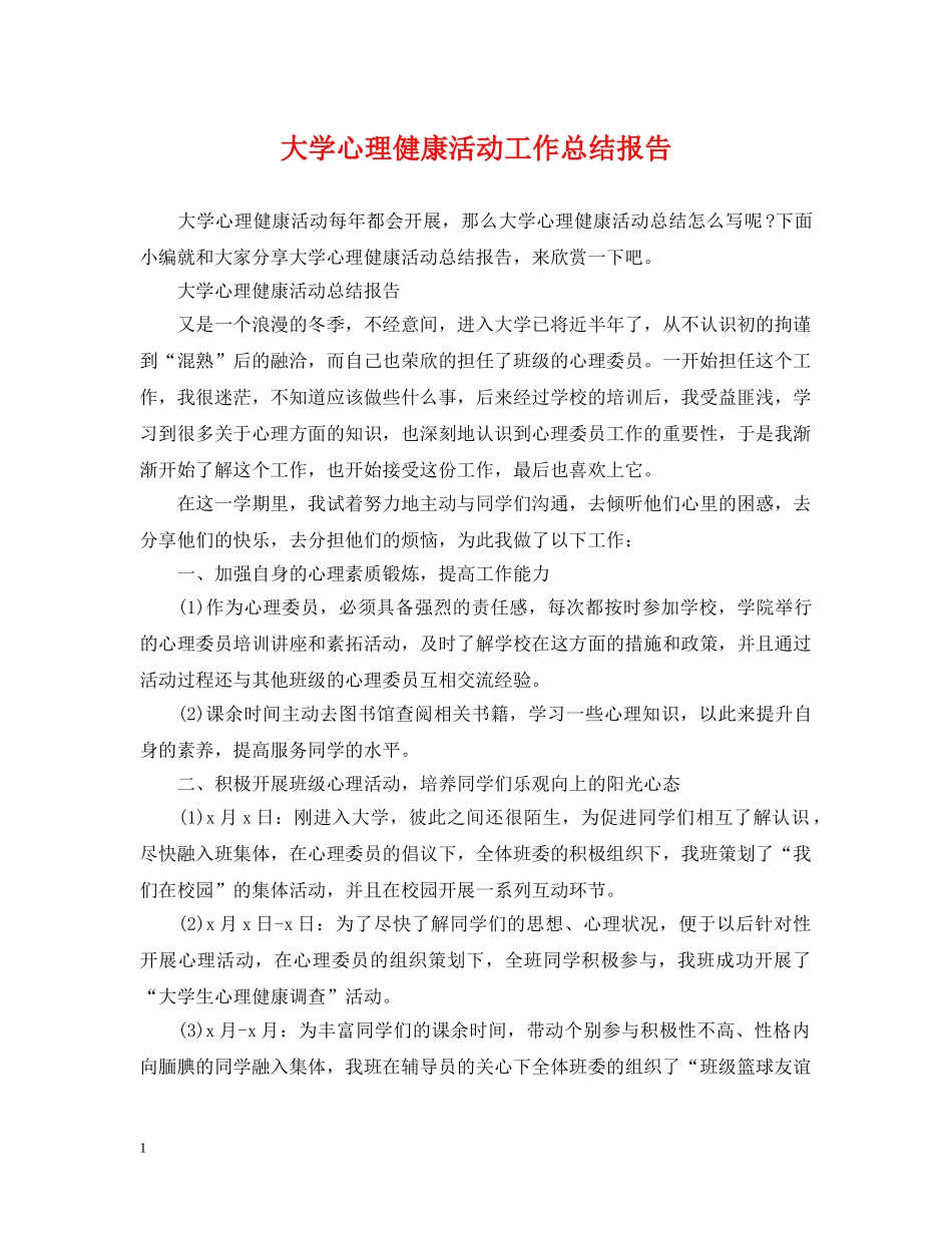 大学心理健康活动工作总结报告 _第1页