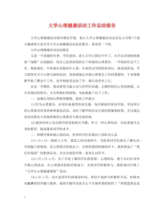 大学心理健康活动工作总结报告 