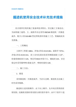 掘进机使用安全技术补充技术措施