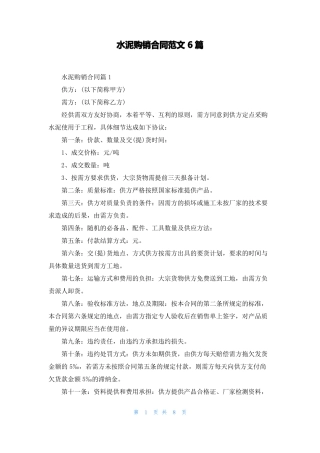 水泥购销合同范文6篇