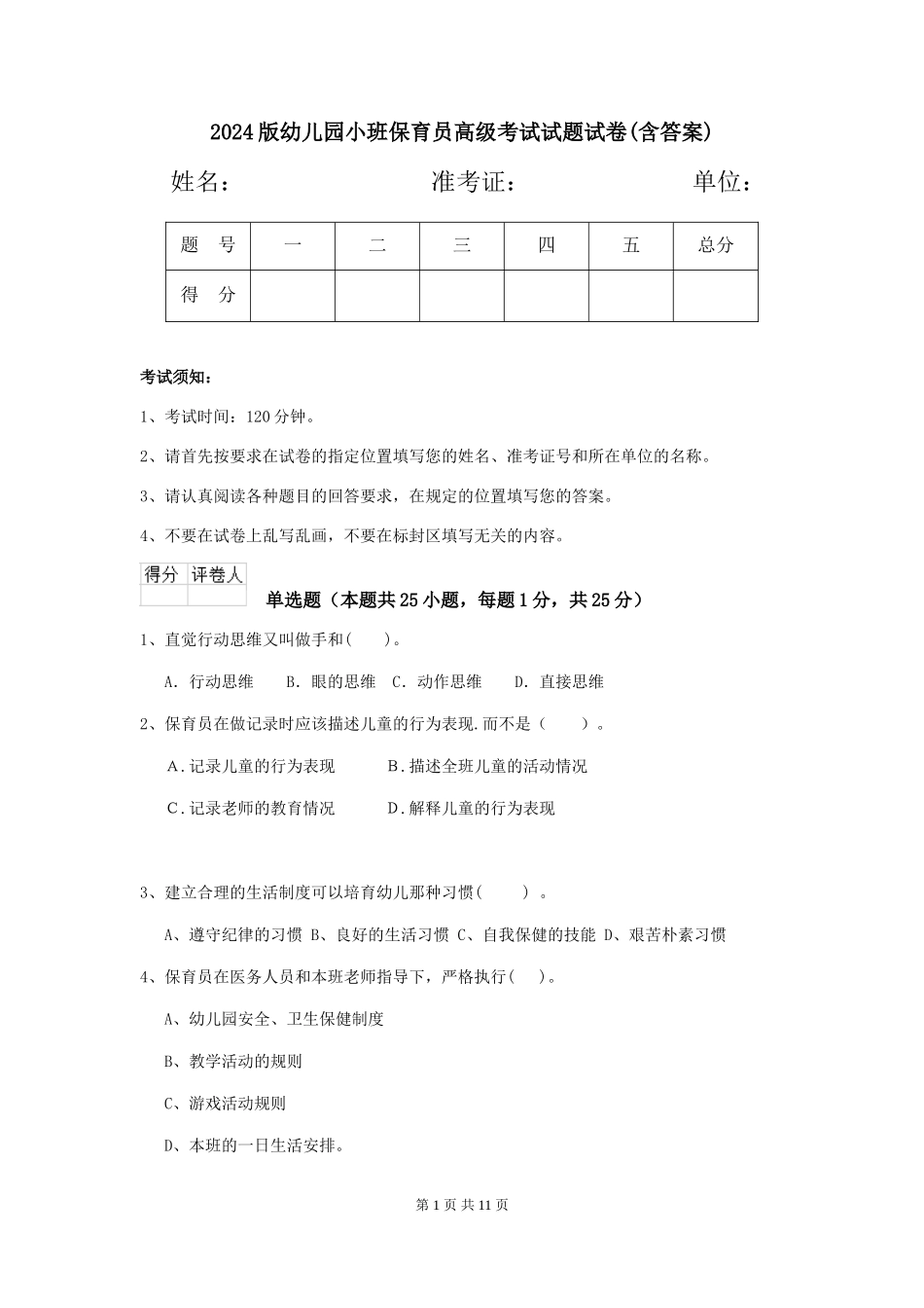 2024版幼儿园小班保育员高级考试试题试卷_第1页