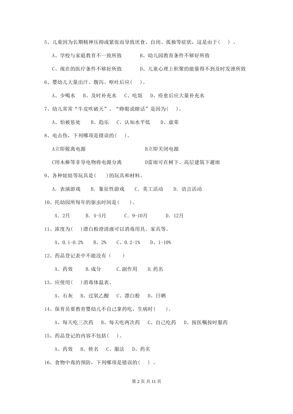 2024版幼儿园小班保育员高级考试试题试卷_第2页