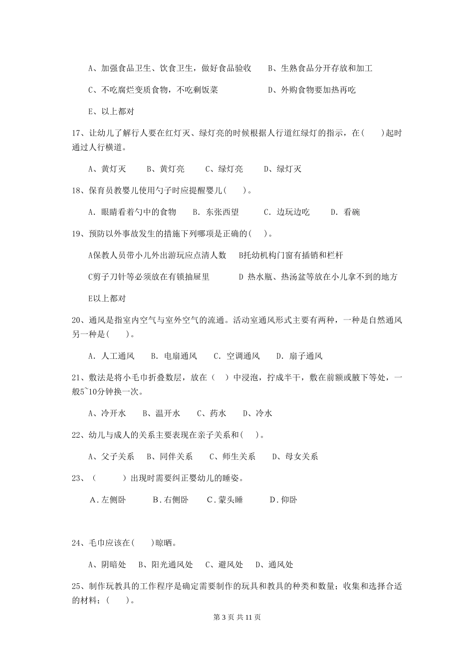 2024版幼儿园小班保育员高级考试试题试卷_第3页