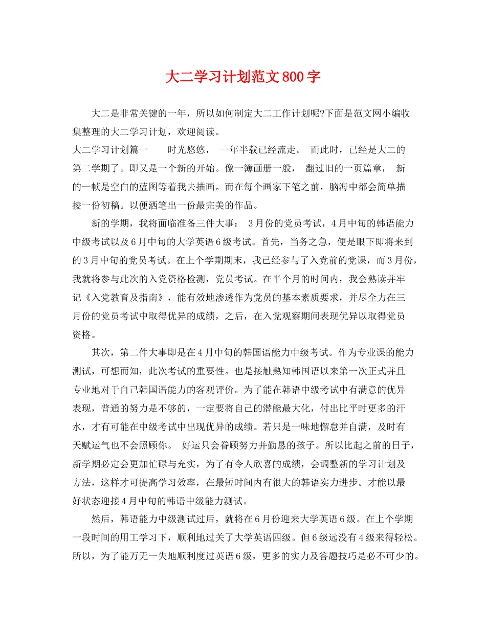 大二学习计划范文800字 _第1页