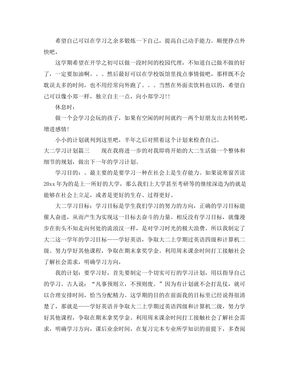 大二学习计划范文800字 _第3页