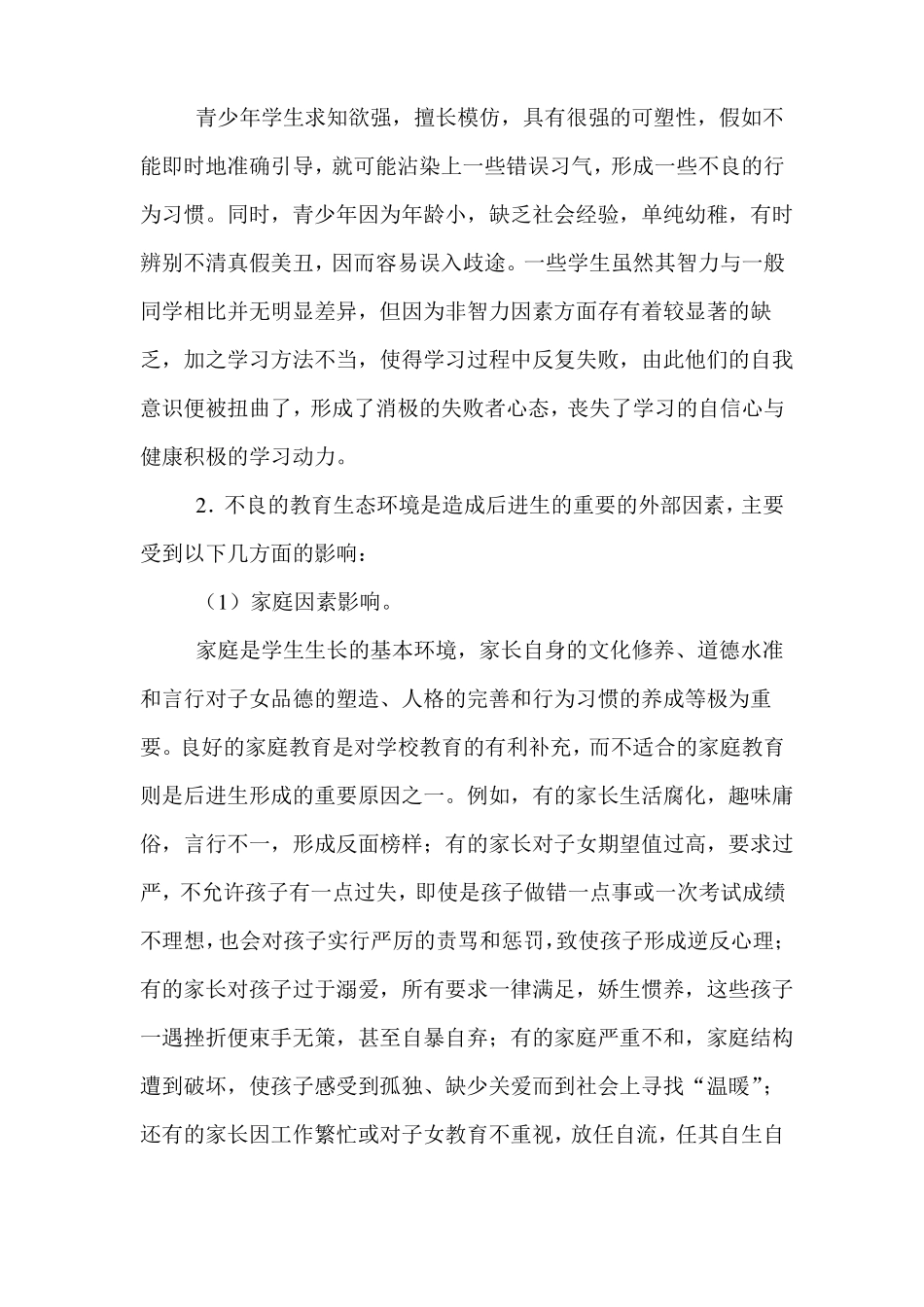 后进生的成因心理特点及转化方法_第2页