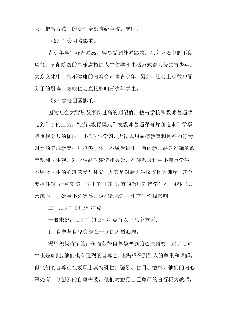 后进生的成因心理特点及转化方法_第3页