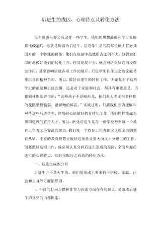 后进生的成因心理特点及转化方法
