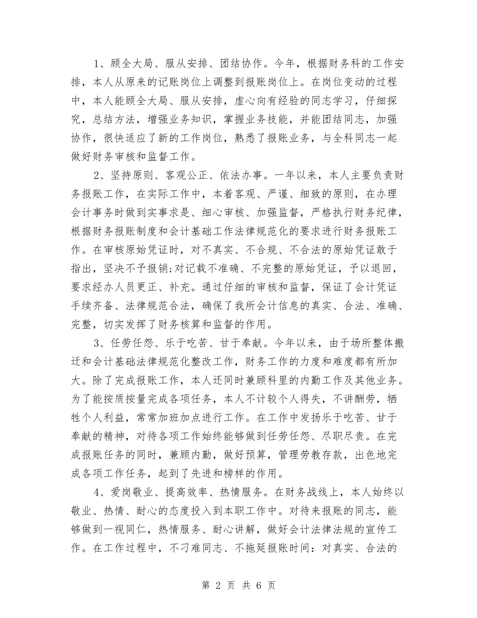 2024年财务部个人年终工作总结最新与2024年财务部个人总结汇编_第2页