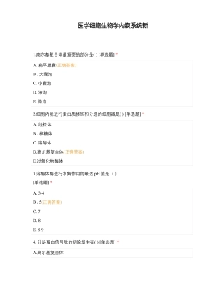 医学细胞生物学内膜系统新