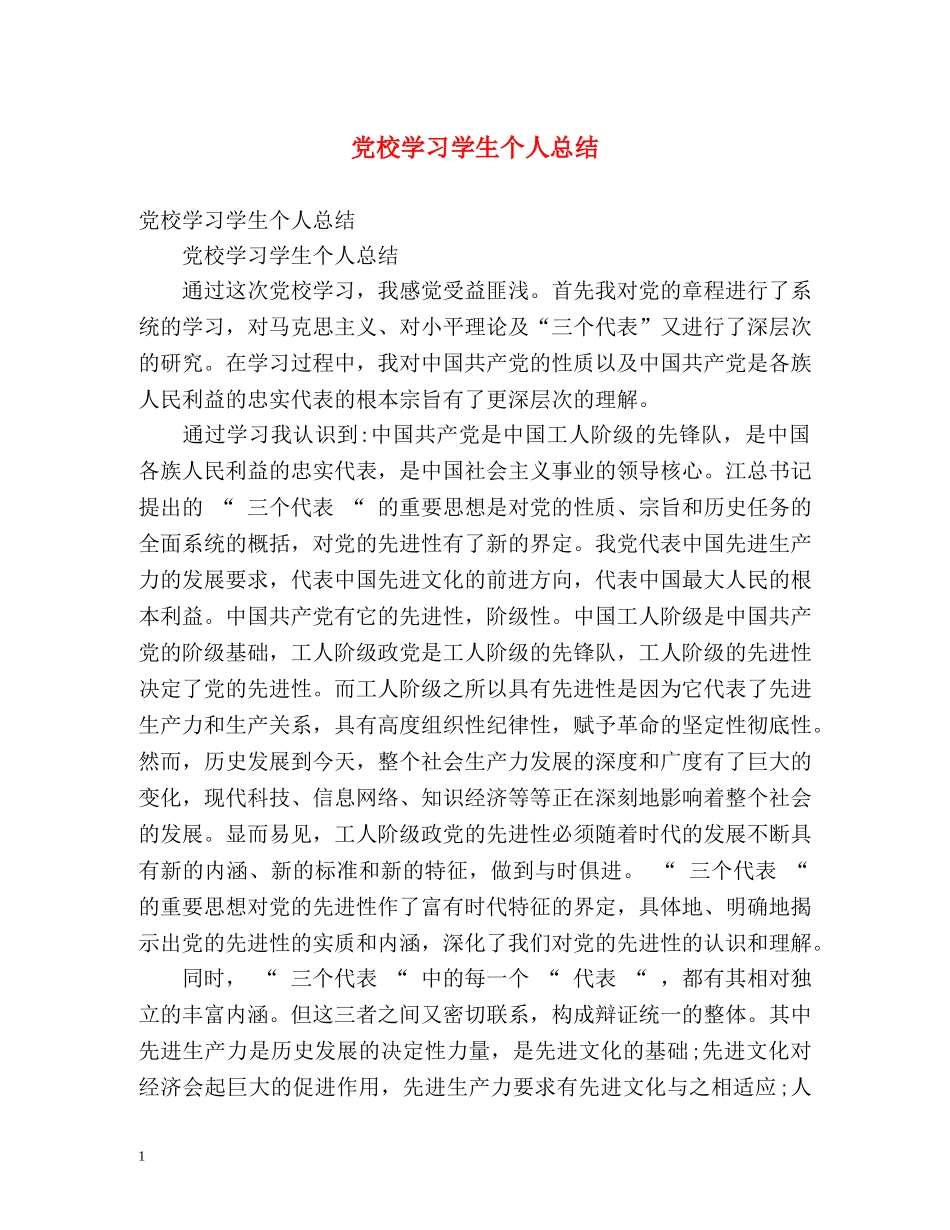 党校学习学生个人总结 _第1页