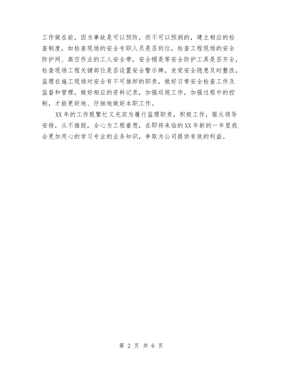 2024年工程监理年终工作总结与2024年工程管理监督检查年终总结汇编_第2页