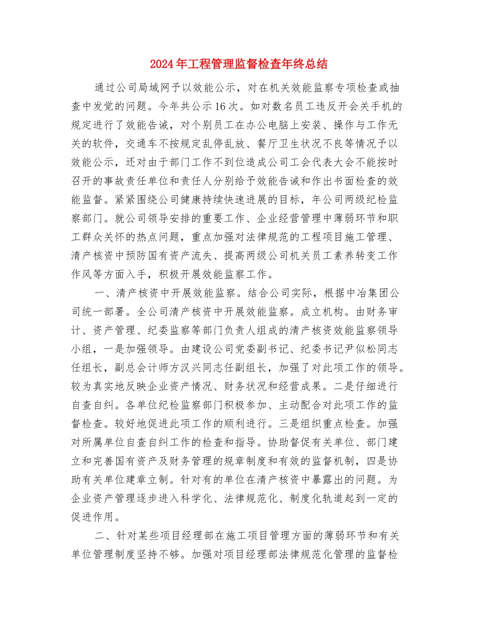 2024年工程监理年终工作总结与2024年工程管理监督检查年终总结汇编_第3页