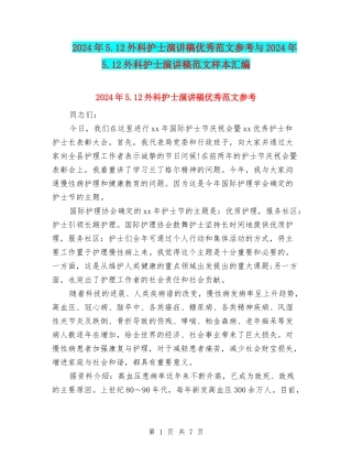 2024年5.12外科护士演讲稿优秀范文参考与2024年5.12外科护士演讲稿范文样本汇编