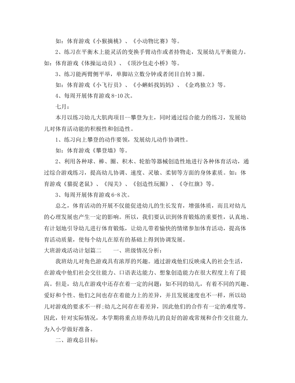 大班游戏活动计划表 _第3页