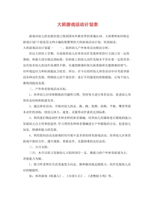 大班游戏活动计划表 