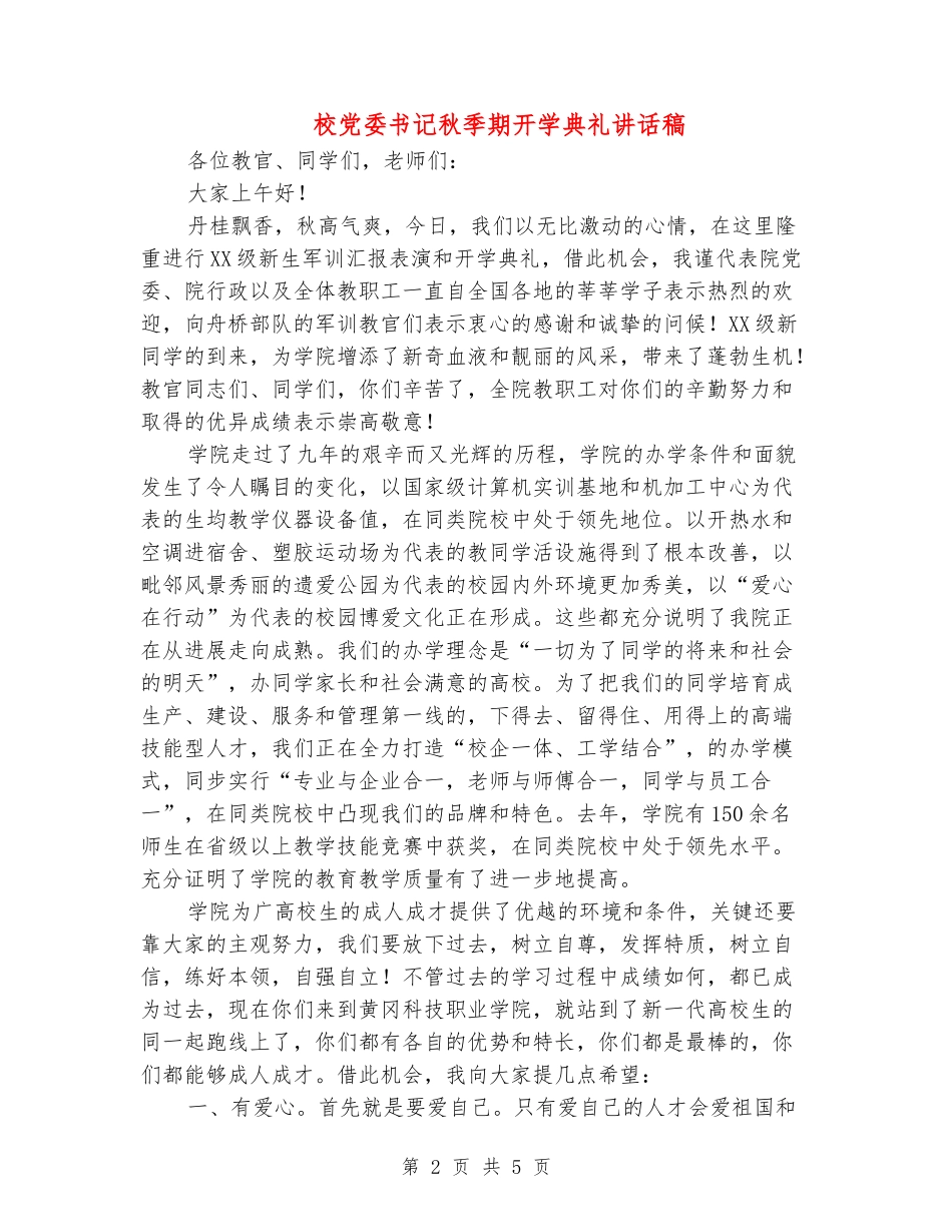 校党委书记秋季期开学典礼讲话稿_第2页