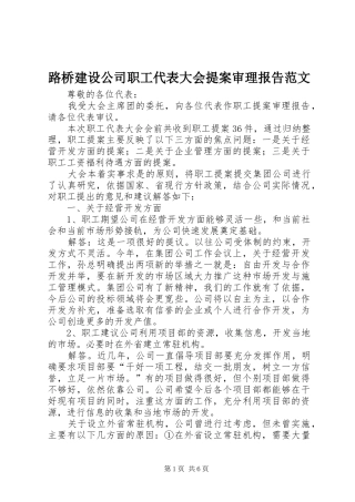 路桥建设公司职工代表大会提案审理报告范文