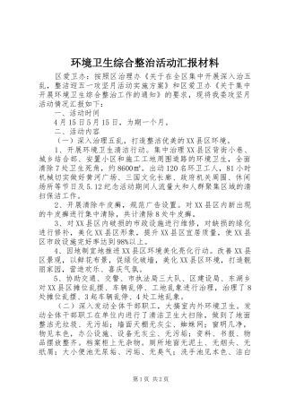环境卫生综合整治活动汇报材料