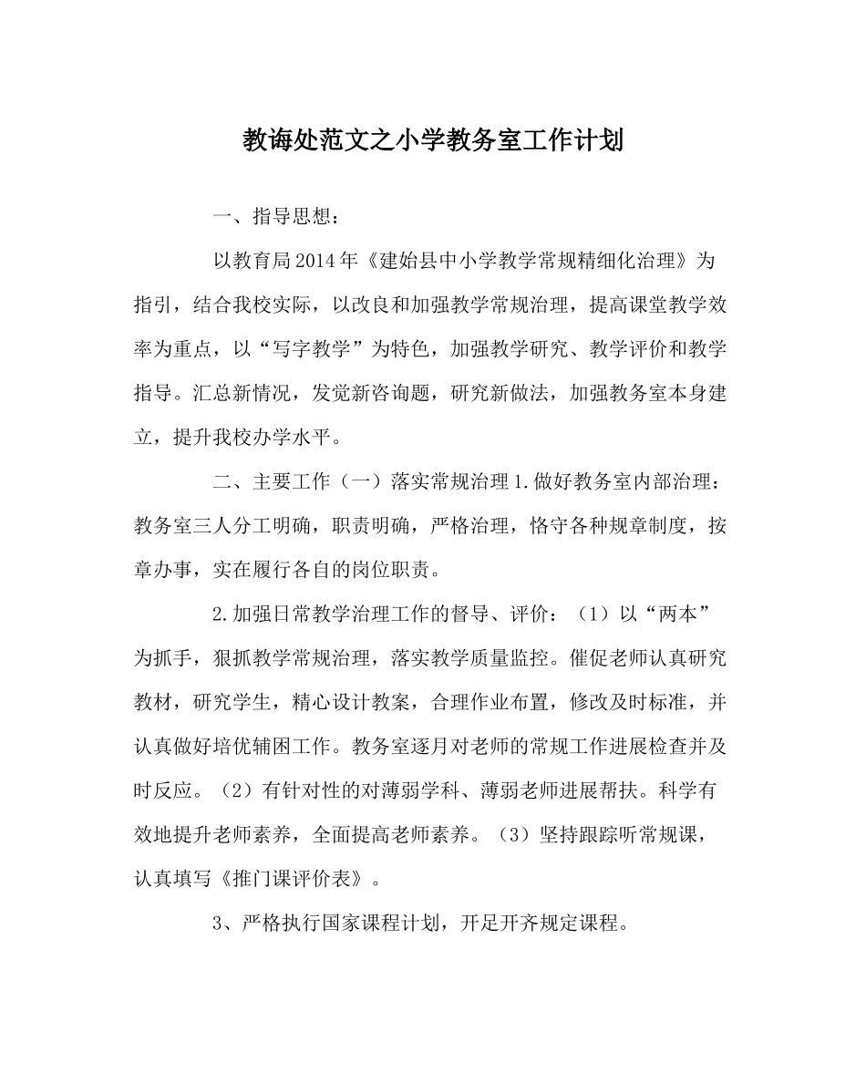 教导处范文小学教务室工作计划_第1页