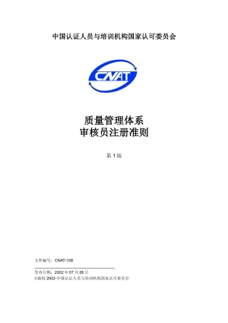 中国认证人员与培训机构国家认可委员会(CNAT)质量管理体系审核员注册
