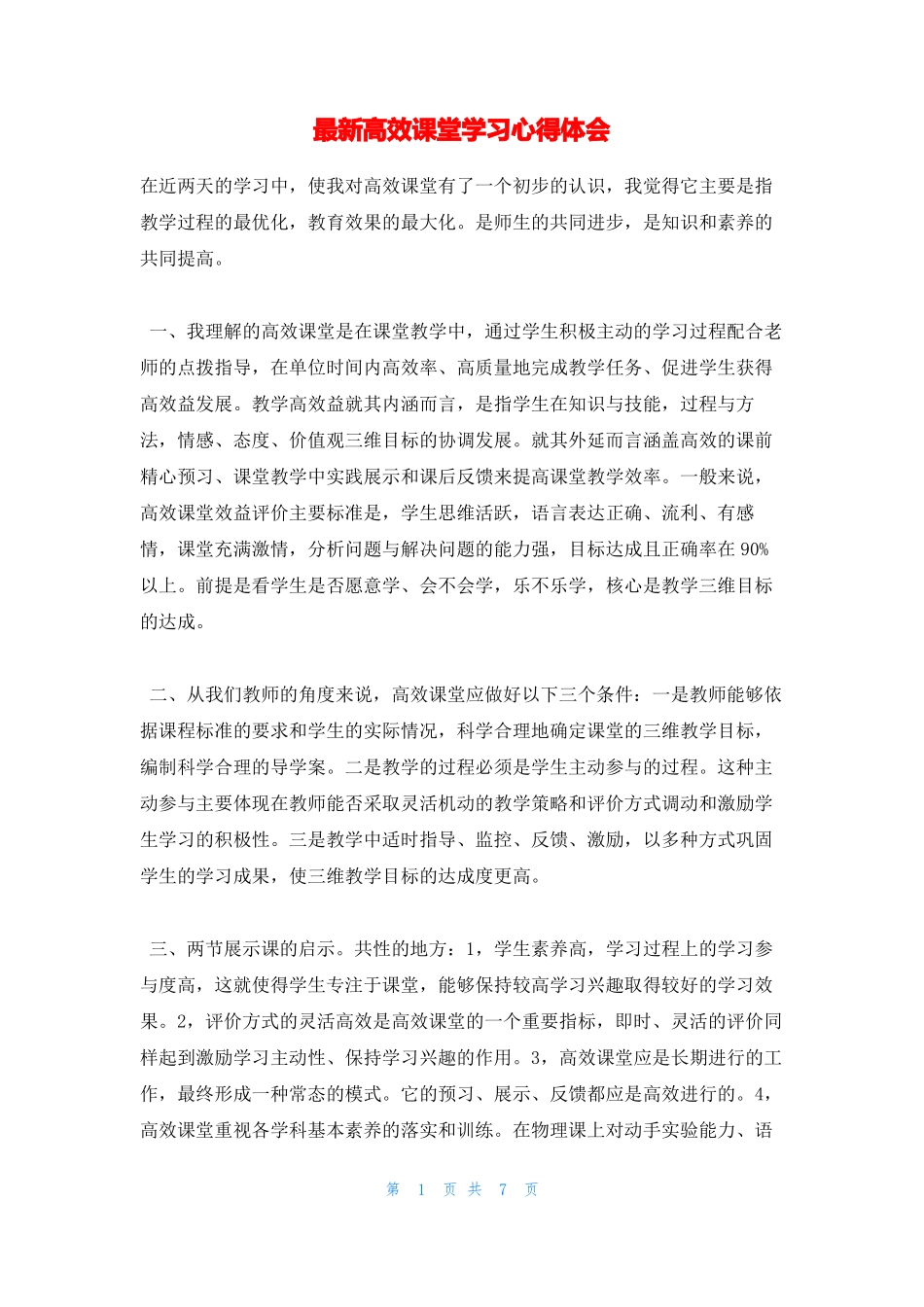 最新高效课堂学习心得体会_第1页