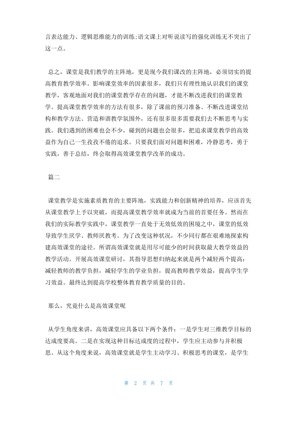 最新高效课堂学习心得体会_第2页