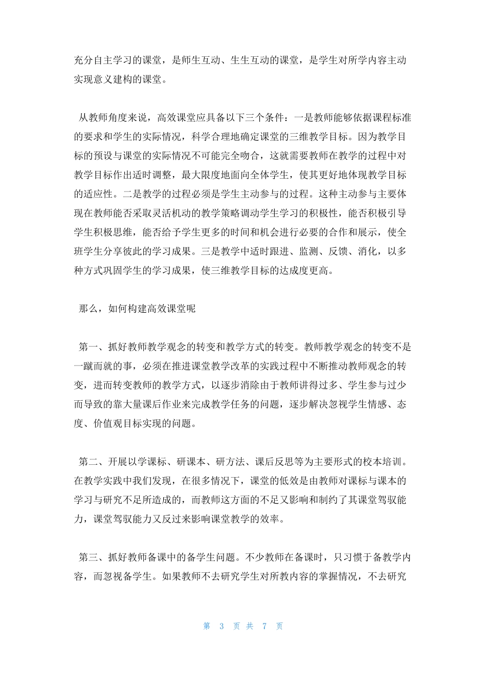 最新高效课堂学习心得体会_第3页