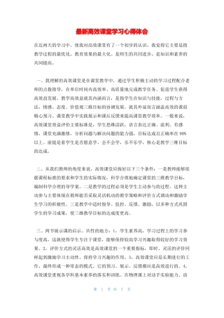 最新高效课堂学习心得体会