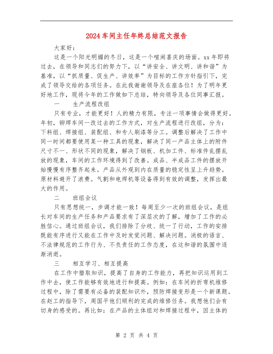 2024车间主任年终总结范文报告_第2页